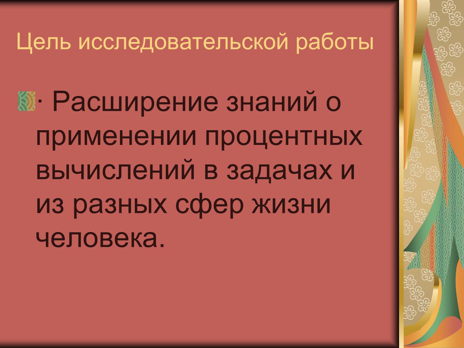 Презентація на тему «Проценты» (варіант 1) - Слайд #4 Презентація на тему «Проценты» (варіант 1) - Слайд #4