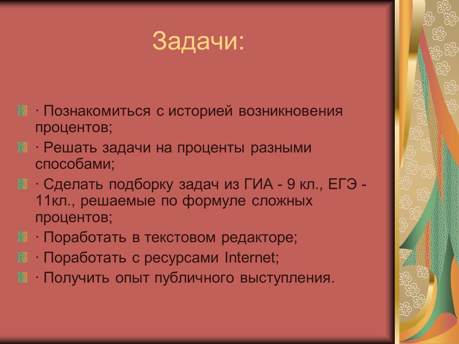 Презентація на тему «Проценты» (варіант 1) - Слайд #5 Презентація на тему «Проценты» (варіант 1) - Слайд #5