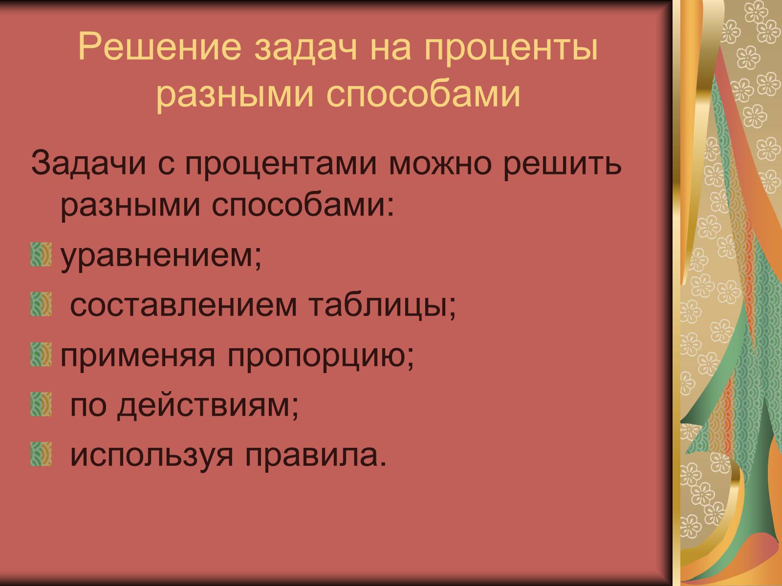 Презентація на тему «Проценты» (варіант 1) - Слайд #7 Презентація на тему «Проценты» (варіант 1) - Слайд #7