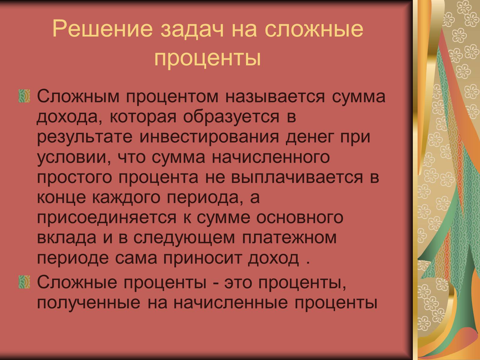Презентація на тему «Проценты» (варіант 1) - Слайд #8 Презентація на тему «Проценты» (варіант 1) - Слайд #8