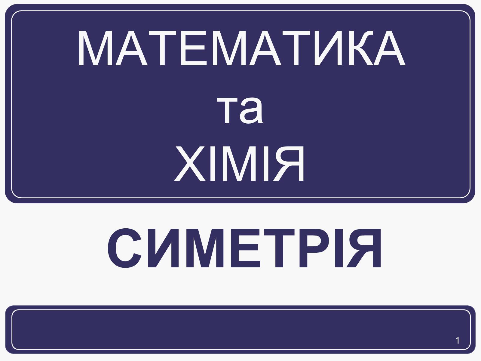 Презентація на тему «Симетрія» (варіант 1) - Слайд #1 Презентація на тему «Симетрія» (варіант 1) - Слайд #1