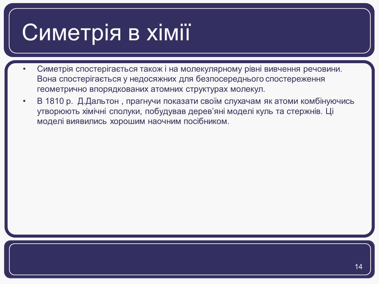 Презентація на тему «Симетрія» (варіант 1) - Слайд #14 Презентація на тему «Симетрія» (варіант 1) - Слайд #14