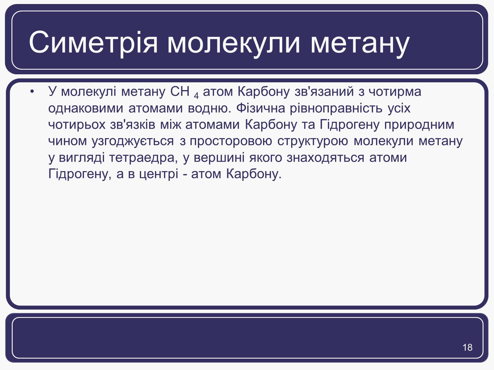 Презентація на тему «Симетрія» (варіант 1) - Слайд #18 Презентація на тему «Симетрія» (варіант 1) - Слайд #18