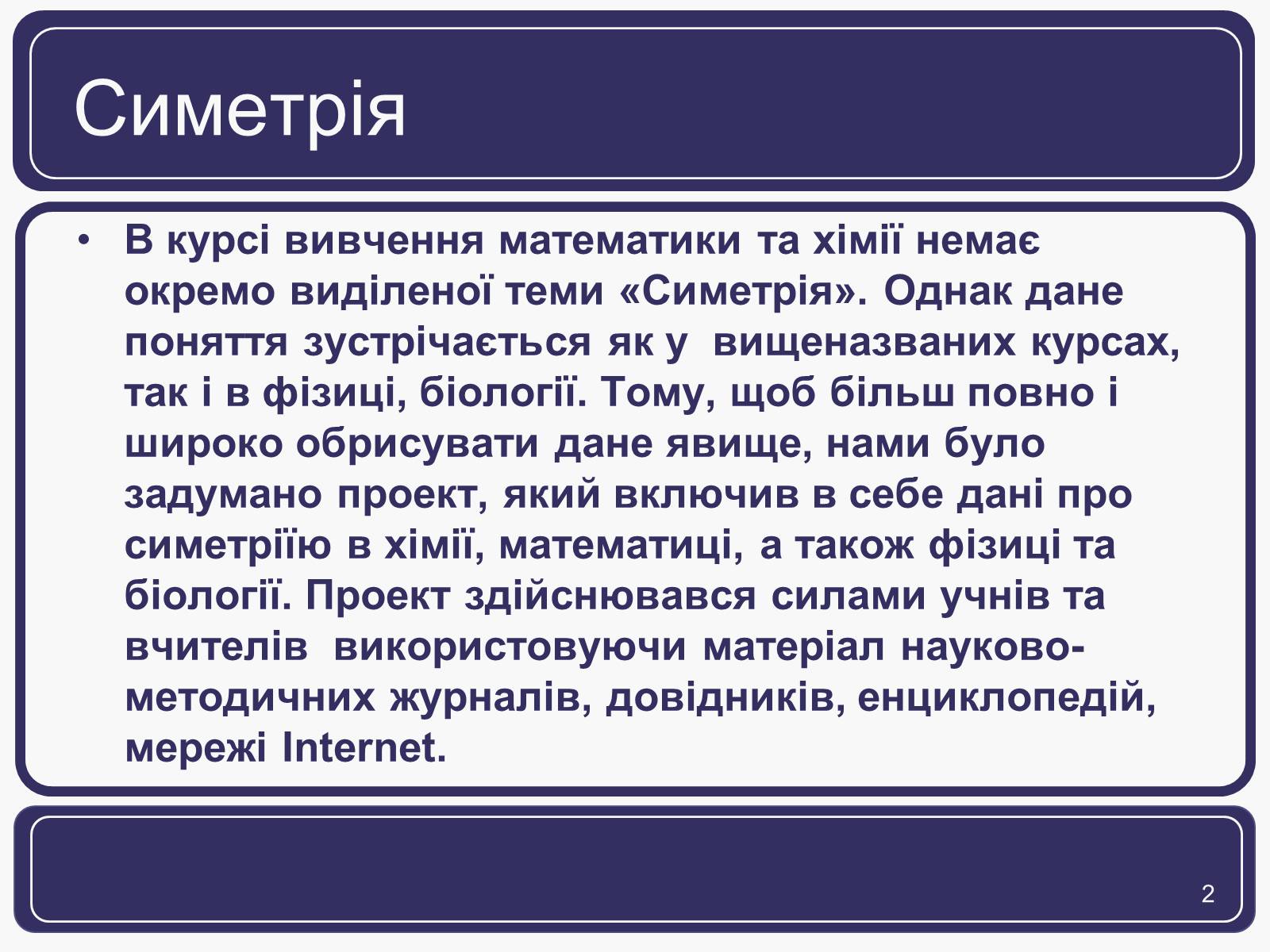 Презентація на тему «Симетрія» (варіант 1) - Слайд #2 Презентація на тему «Симетрія» (варіант 1) - Слайд #2
