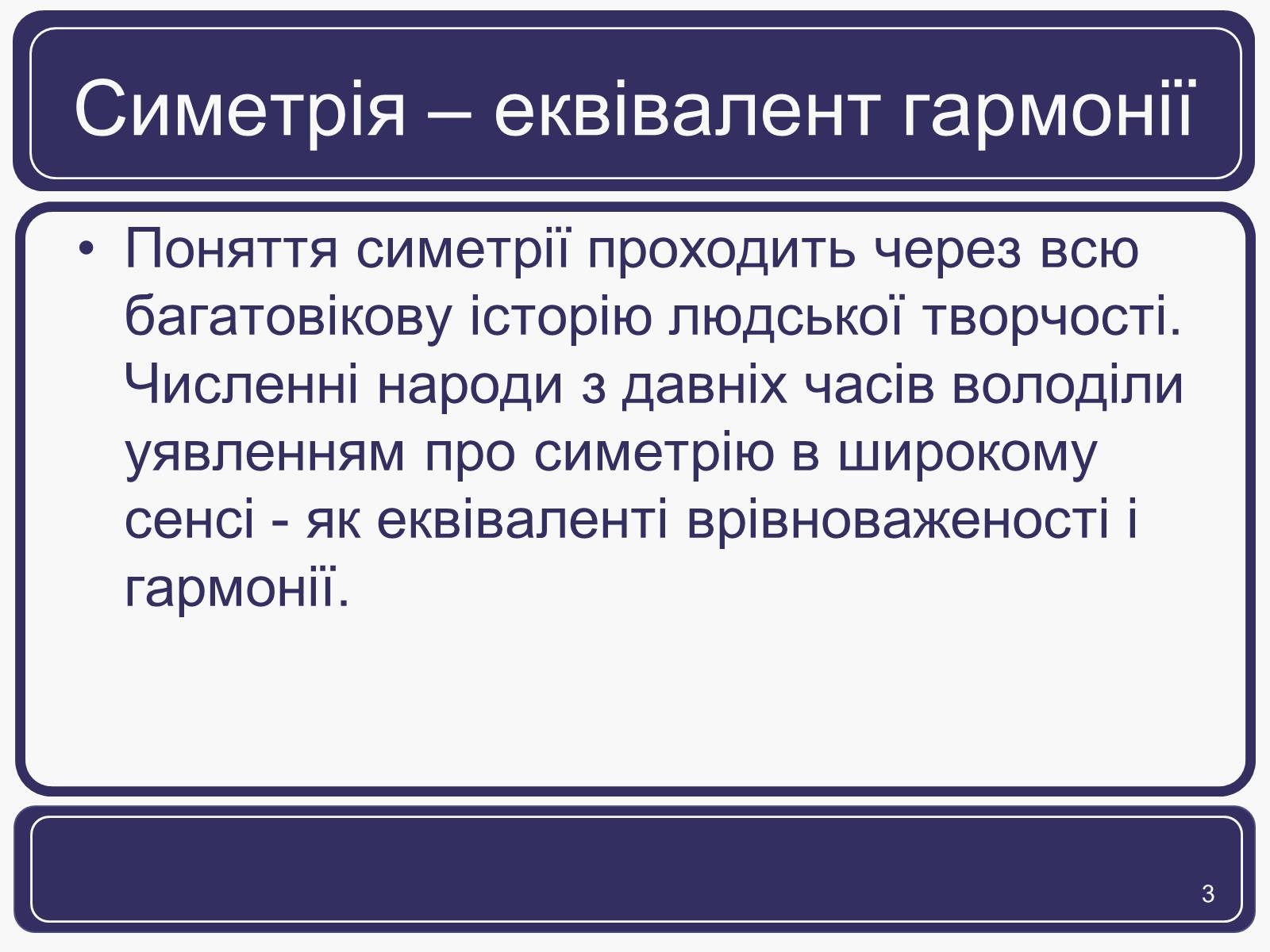 Презентація на тему «Симетрія» (варіант 1) - Слайд #3 Презентація на тему «Симетрія» (варіант 1) - Слайд #3