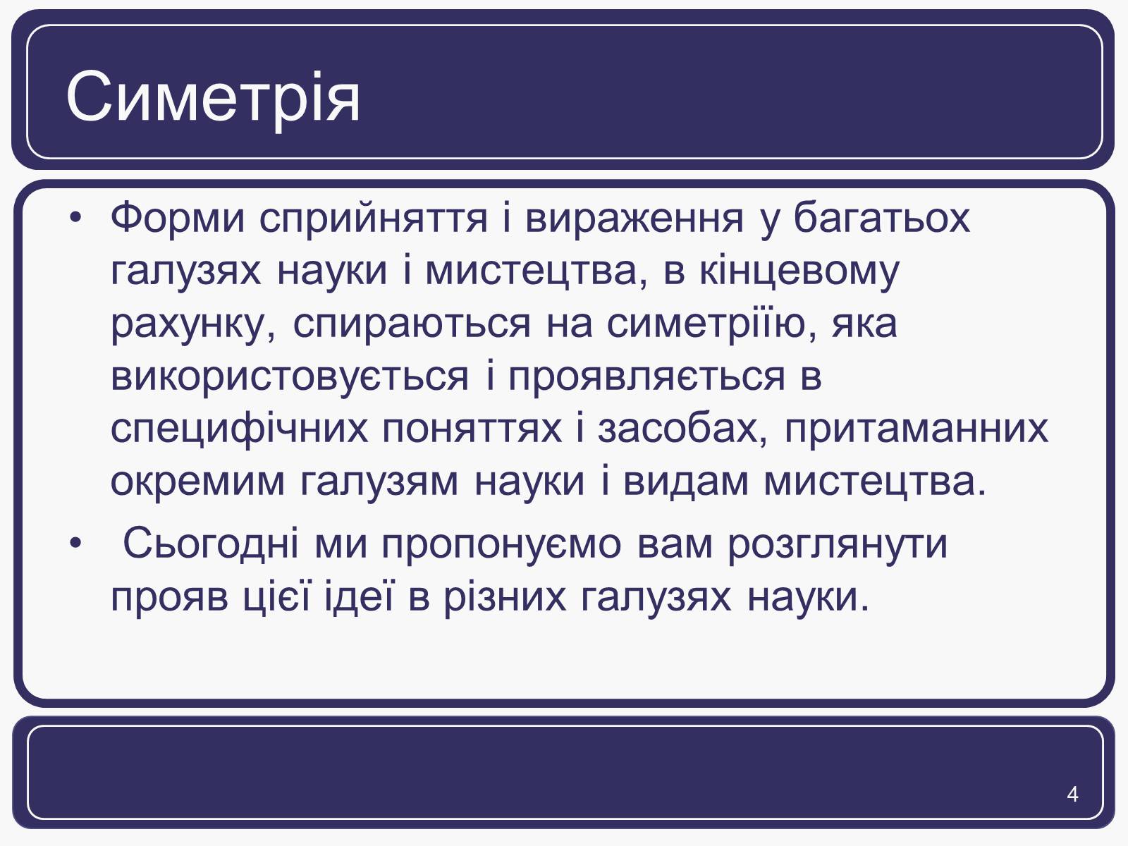 Презентація на тему «Симетрія» (варіант 1) - Слайд #4 Презентація на тему «Симетрія» (варіант 1) - Слайд #4