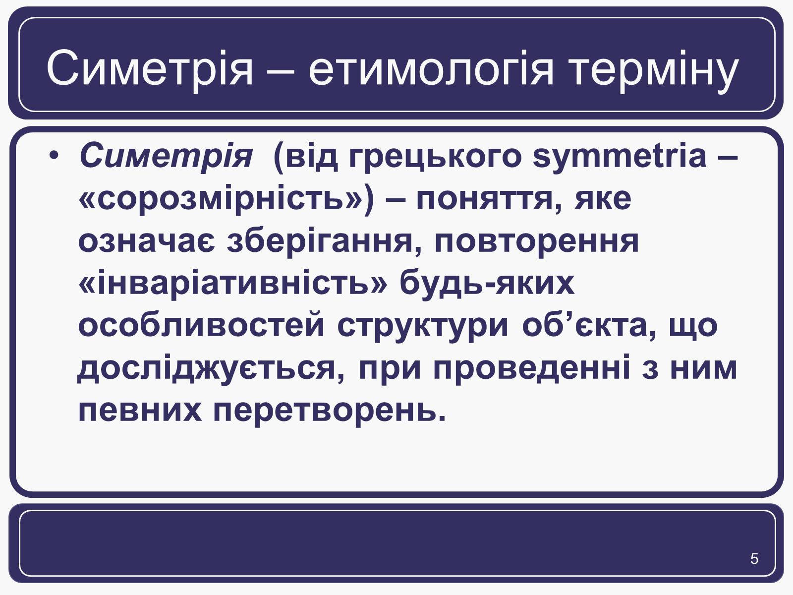Презентація на тему «Симетрія» (варіант 1) - Слайд #5 Презентація на тему «Симетрія» (варіант 1) - Слайд #5