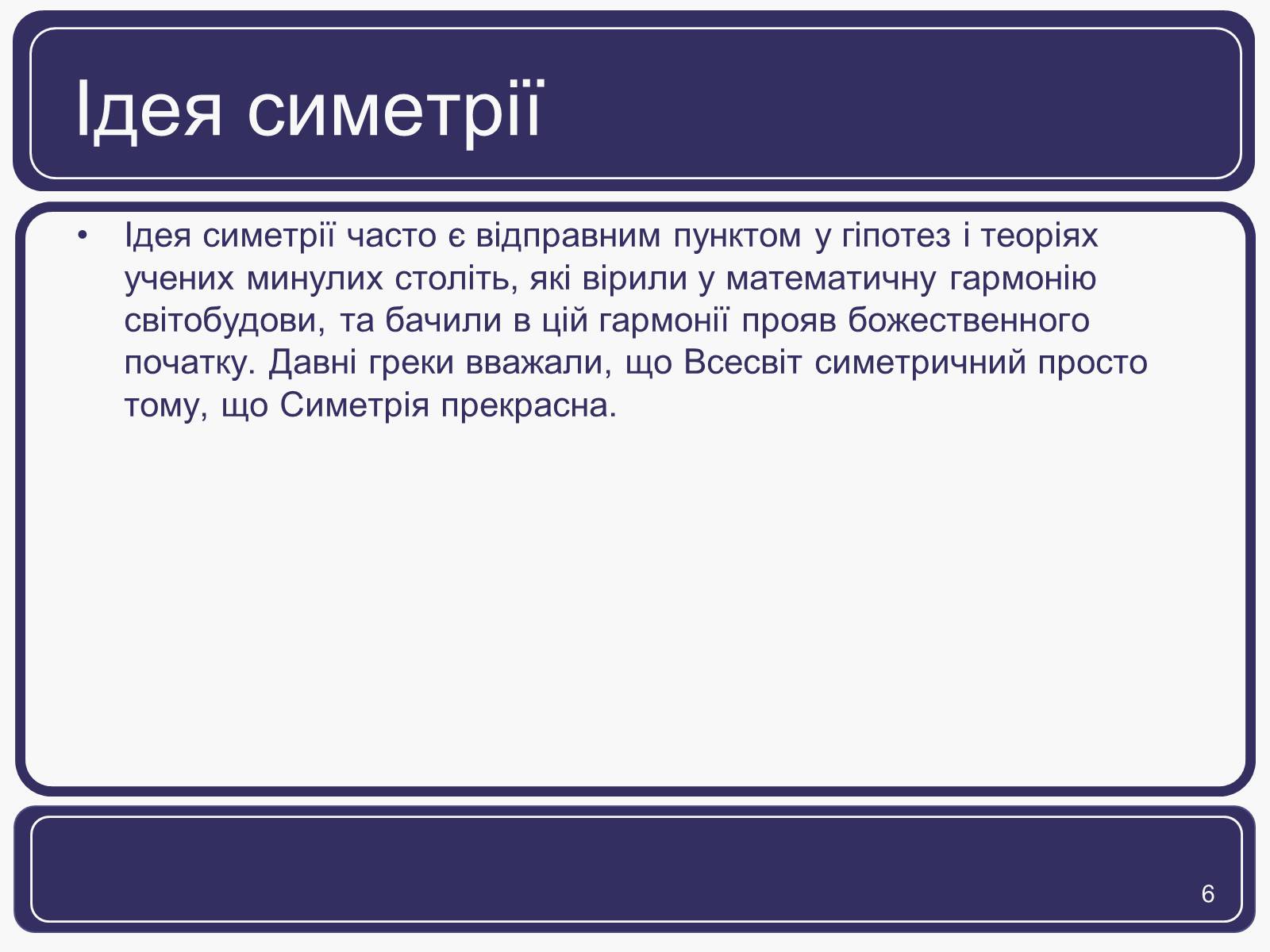 Презентація на тему «Симетрія» (варіант 1) - Слайд #6 Презентація на тему «Симетрія» (варіант 1) - Слайд #6