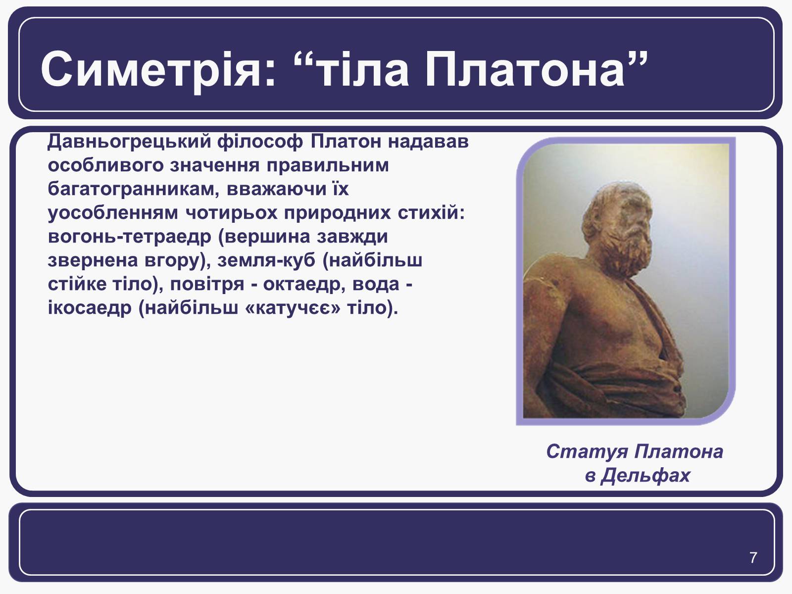 Презентація на тему «Симетрія» (варіант 1) - Слайд #7 Презентація на тему «Симетрія» (варіант 1) - Слайд #7
