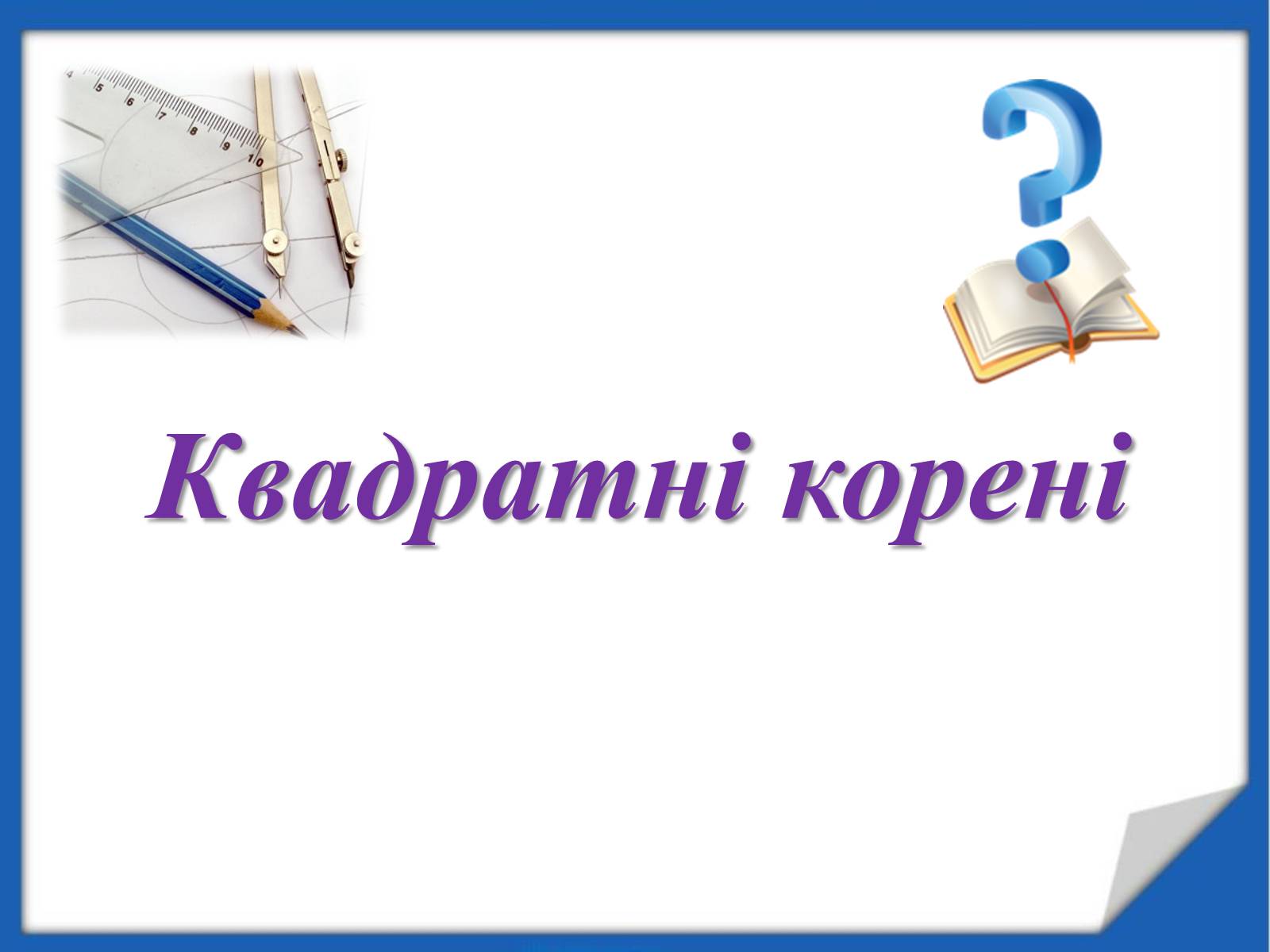 Презентація на тему «Квадратні корені» (варіант 2) - Слайд #1 Презентація на тему «Квадратні корені» (варіант 2) - Слайд #1
