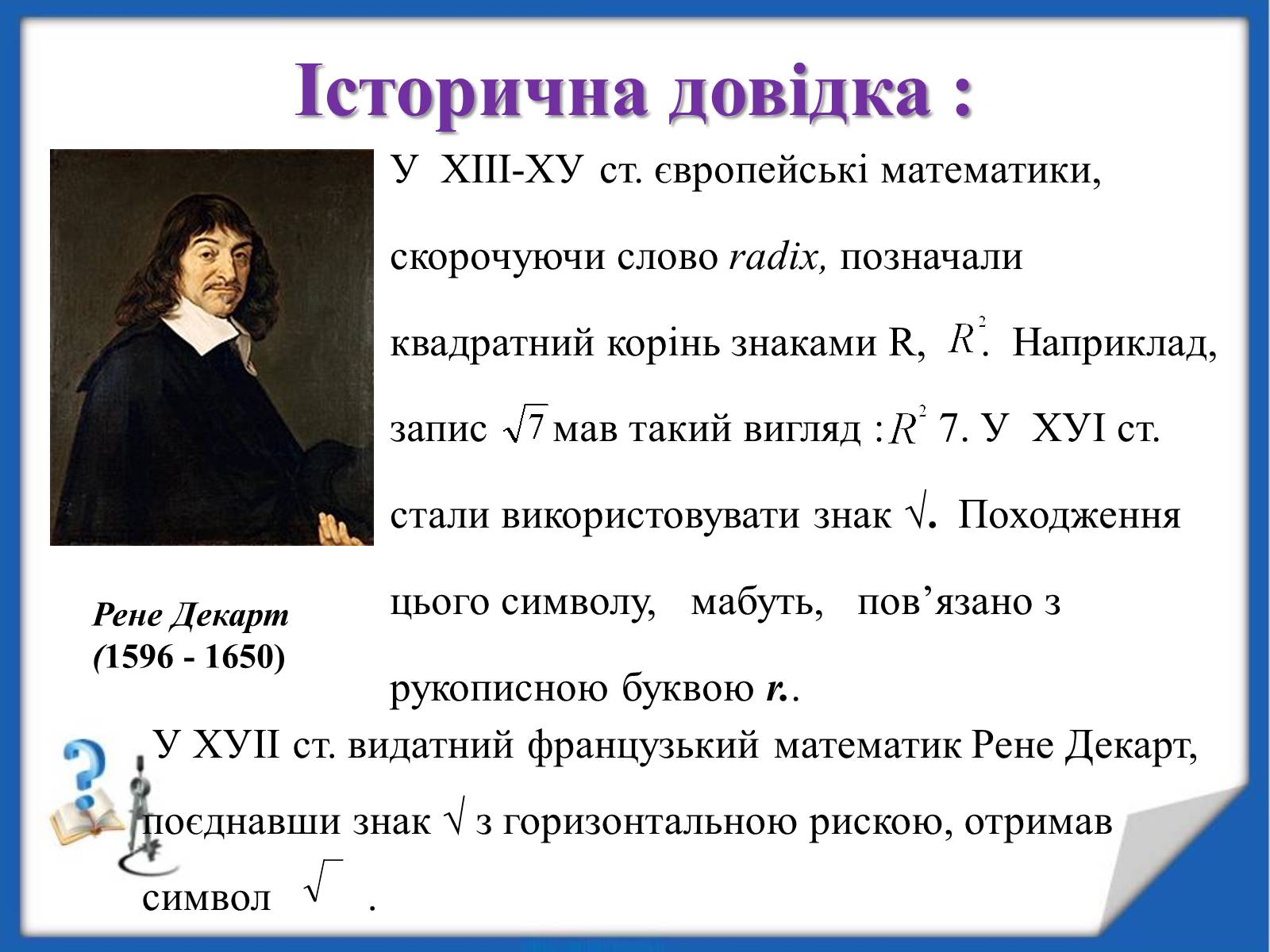 Презентація на тему «Квадратні корені» (варіант 2) - Слайд #10 Презентація на тему «Квадратні корені» (варіант 2) - Слайд #10