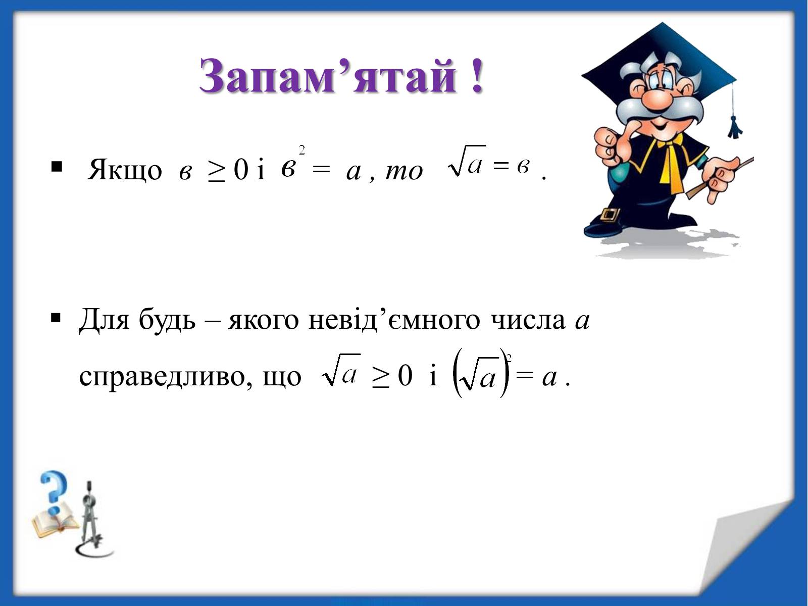 Презентація на тему «Квадратні корені» (варіант 2) - Слайд #11 Презентація на тему «Квадратні корені» (варіант 2) - Слайд #11