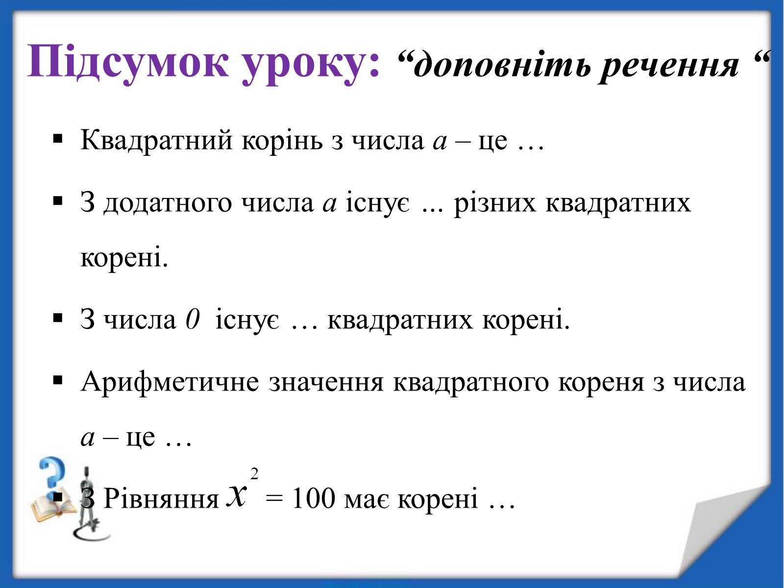 Презентація на тему «Квадратні корені» (варіант 2) - Слайд #14 Презентація на тему «Квадратні корені» (варіант 2) - Слайд #14