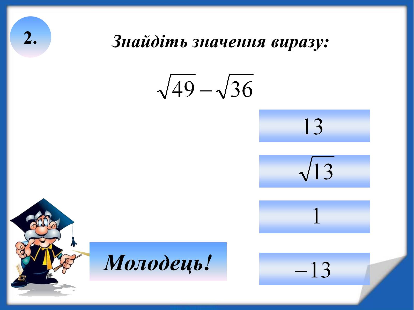 Презентація на тему «Квадратні корені» (варіант 2) - Слайд #16 Презентація на тему «Квадратні корені» (варіант 2) - Слайд #16