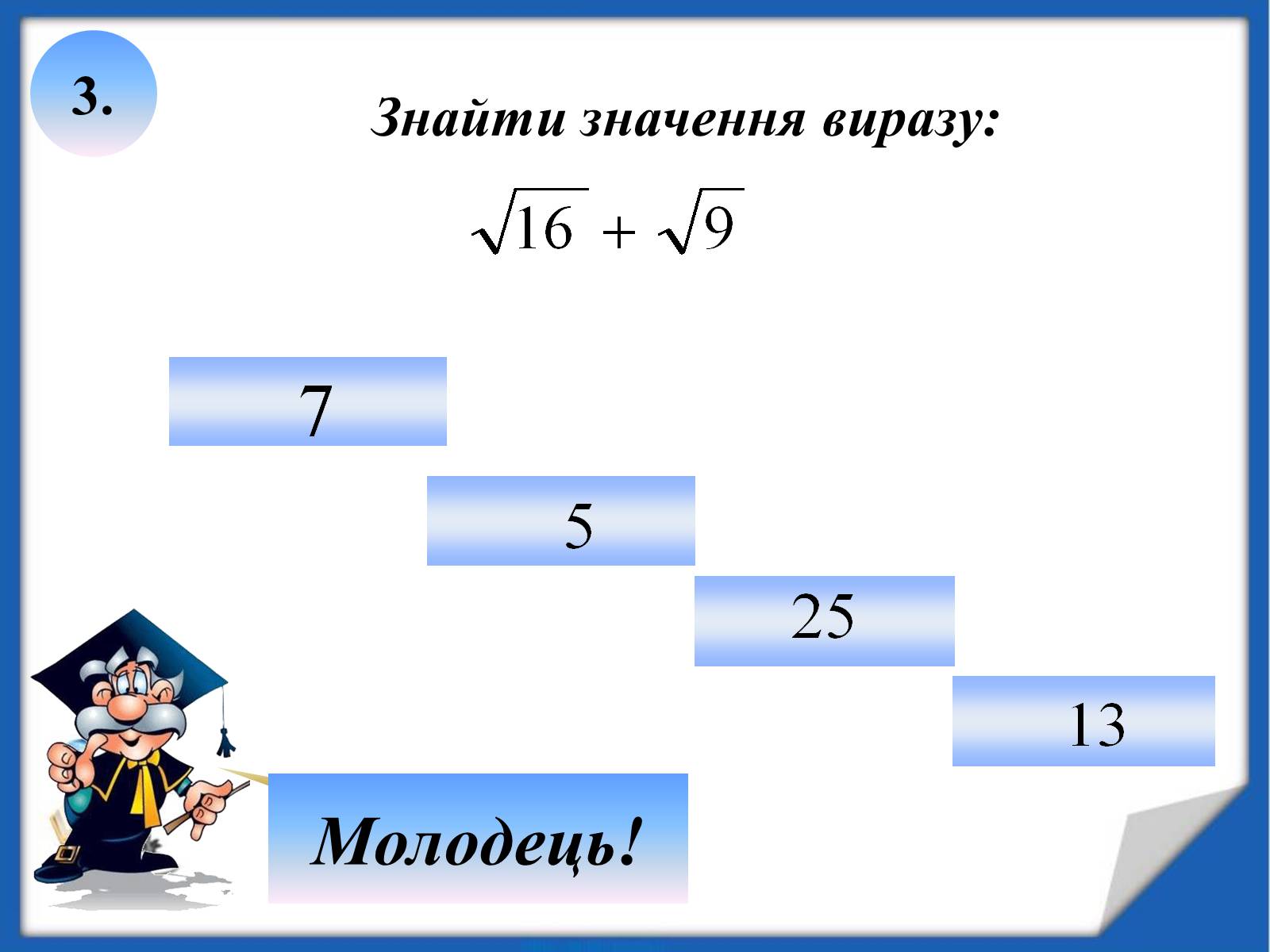 Презентація на тему «Квадратні корені» (варіант 2) - Слайд #17 Презентація на тему «Квадратні корені» (варіант 2) - Слайд #17