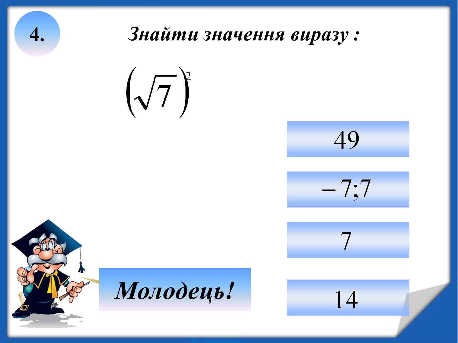 Презентація на тему «Квадратні корені» (варіант 2) - Слайд #18 Презентація на тему «Квадратні корені» (варіант 2) - Слайд #18