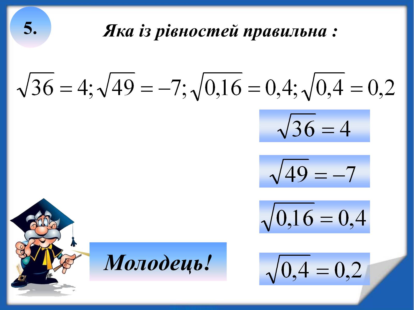 Презентація на тему «Квадратні корені» (варіант 2) - Слайд #19 Презентація на тему «Квадратні корені» (варіант 2) - Слайд #19