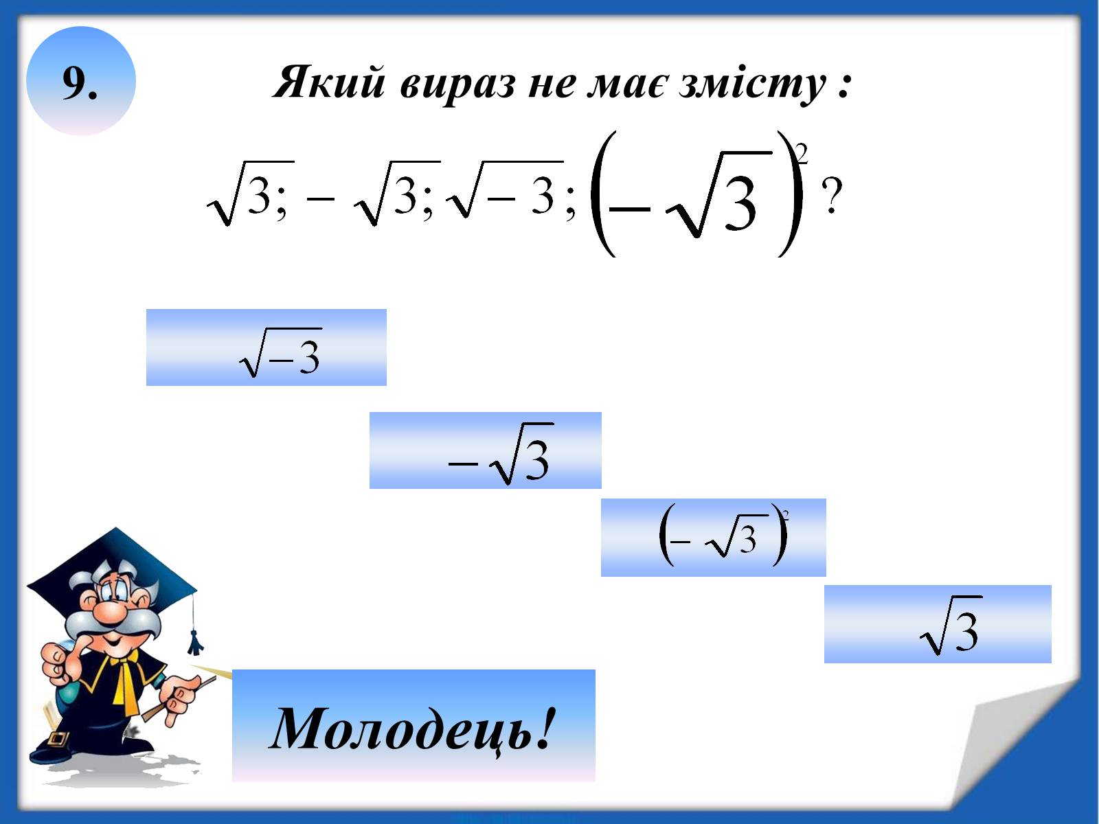 Презентація на тему «Квадратні корені» (варіант 2) - Слайд #23 Презентація на тему «Квадратні корені» (варіант 2) - Слайд #23
