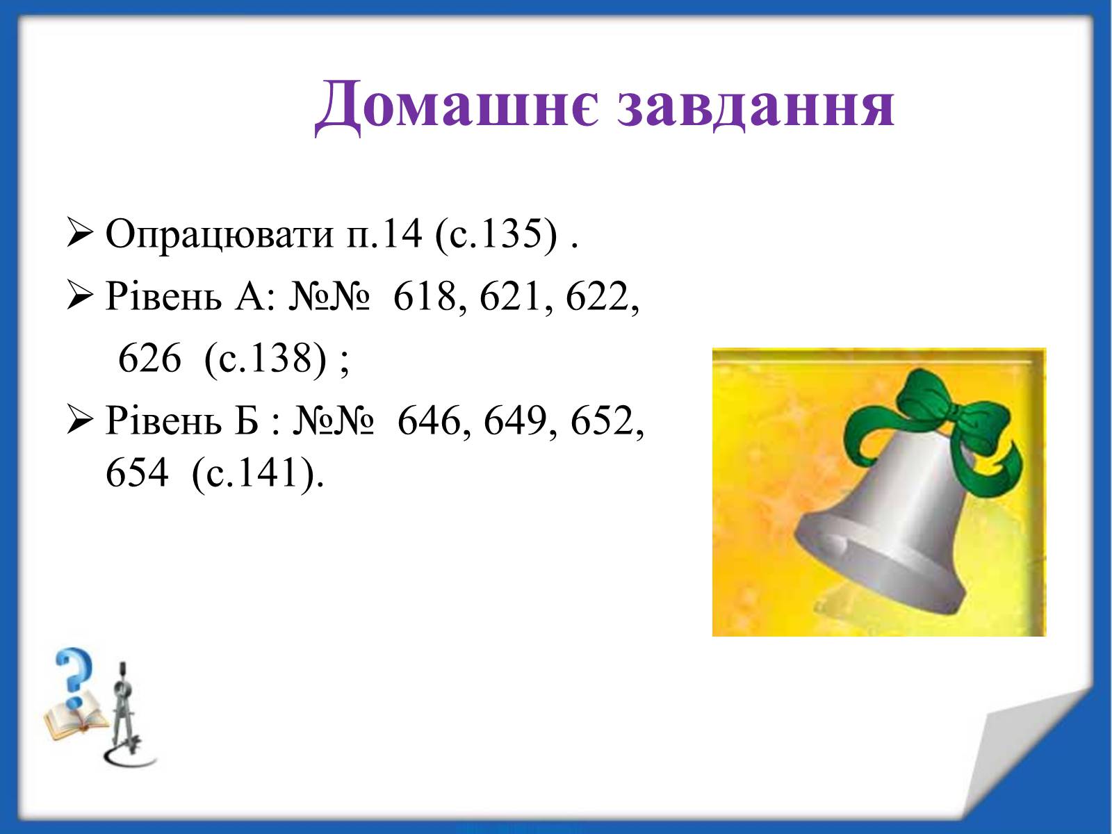 Презентація на тему «Квадратні корені» (варіант 2) - Слайд #24 Презентація на тему «Квадратні корені» (варіант 2) - Слайд #24
