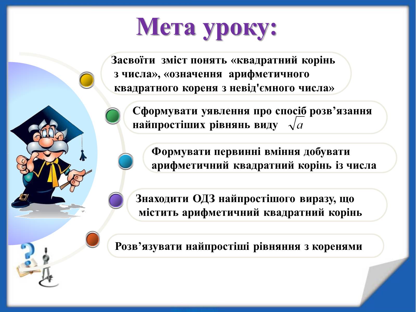 Презентація на тему «Квадратні корені» (варіант 2) - Слайд #3 Презентація на тему «Квадратні корені» (варіант 2) - Слайд #3