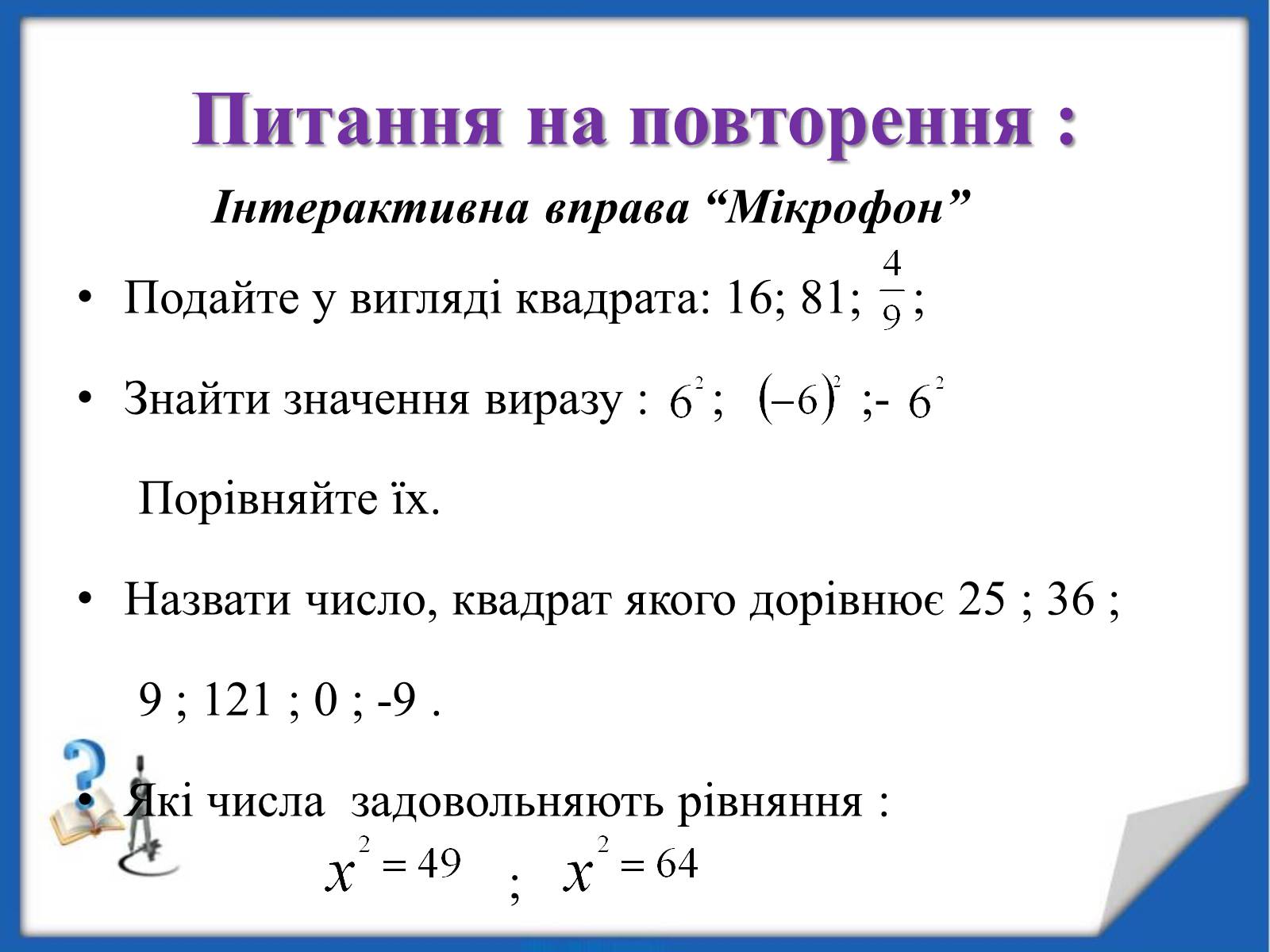 Презентація на тему «Квадратні корені» (варіант 2) - Слайд #6 Презентація на тему «Квадратні корені» (варіант 2) - Слайд #6