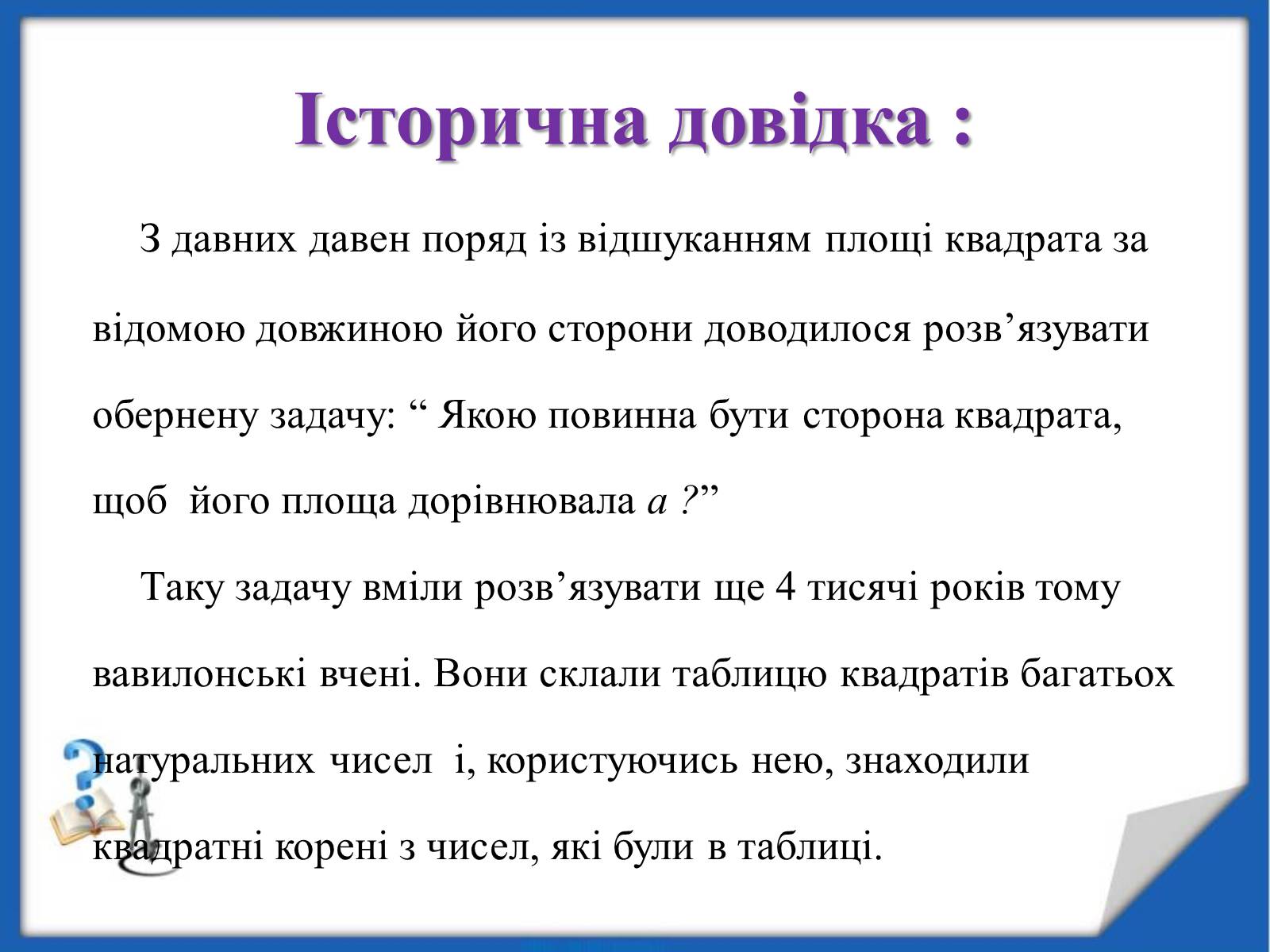 Презентація на тему «Квадратні корені» (варіант 2) - Слайд #7 Презентація на тему «Квадратні корені» (варіант 2) - Слайд #7