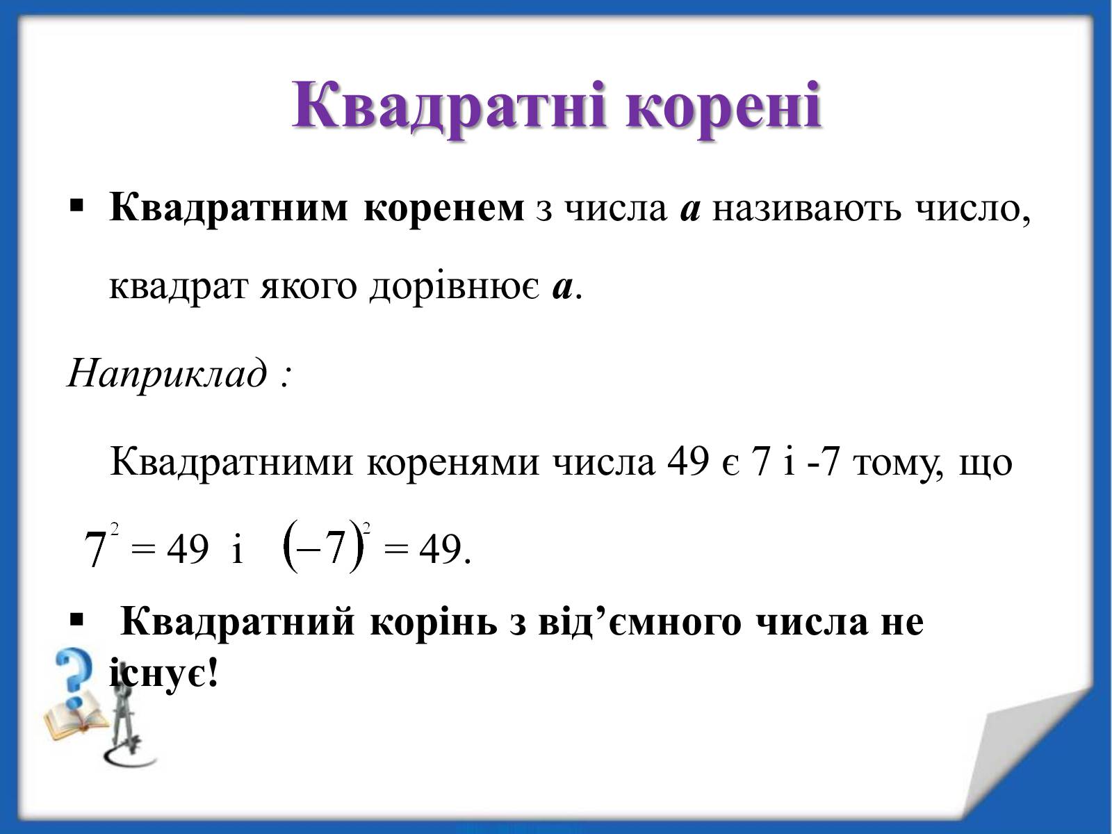 Презентація на тему «Квадратні корені» (варіант 2) - Слайд #8 Презентація на тему «Квадратні корені» (варіант 2) - Слайд #8