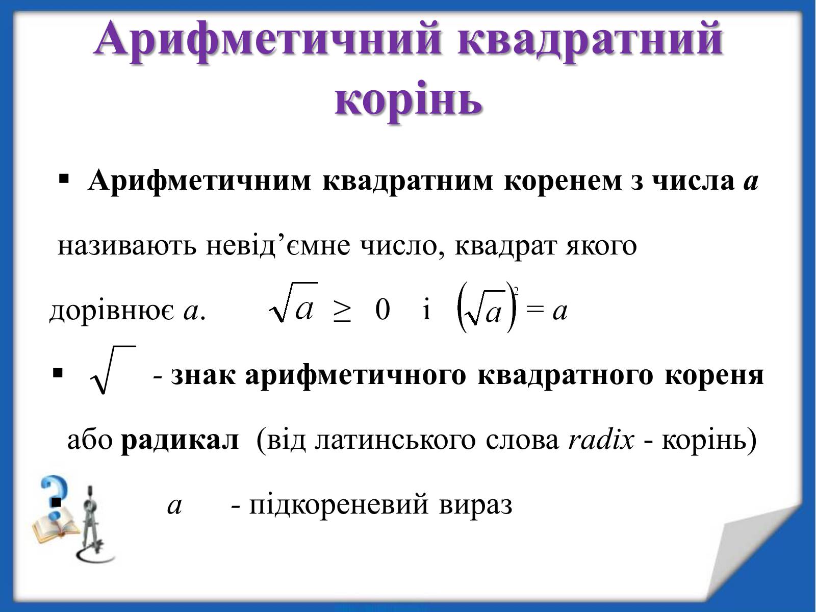 Презентація на тему «Квадратні корені» (варіант 2) - Слайд #9 Презентація на тему «Квадратні корені» (варіант 2) - Слайд #9