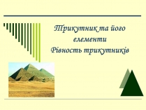 Презентація на тему «Трикутник»
