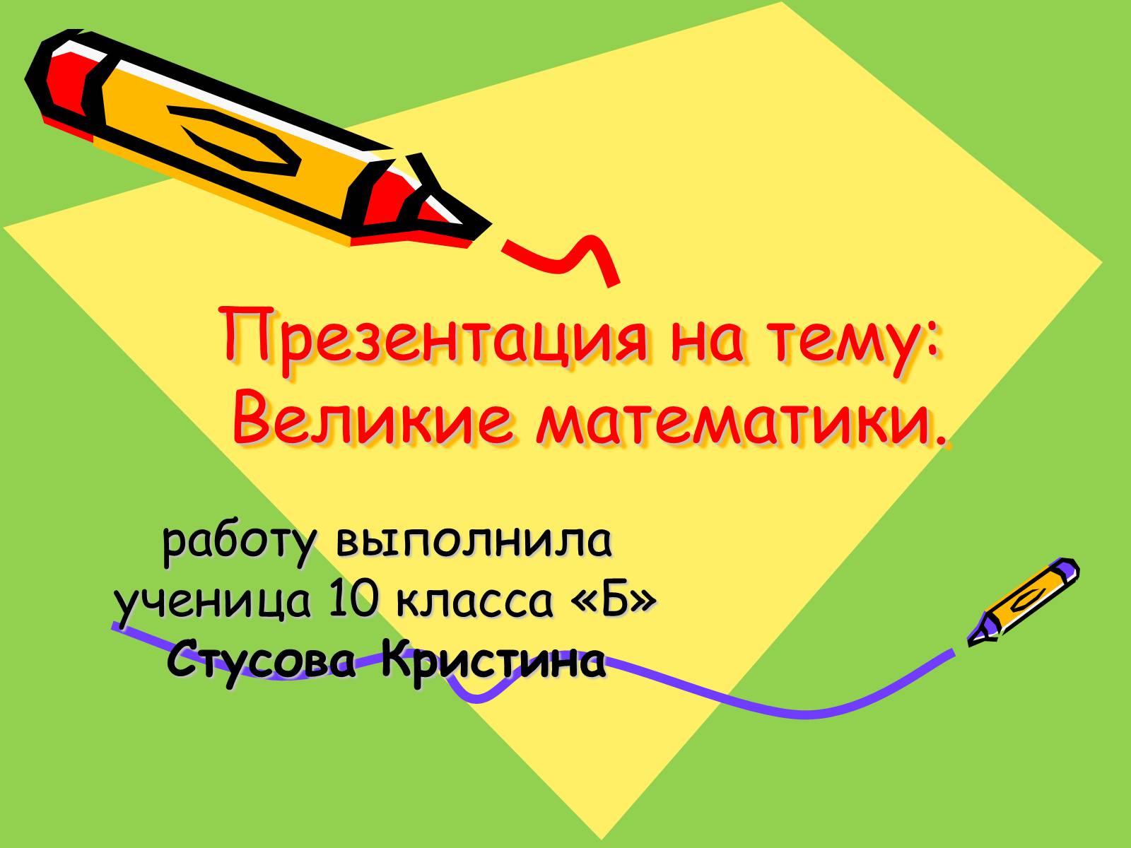 Презентація на тему «Великие математики» - Слайд #1 Презентація на тему «Великие математики» - Слайд #1