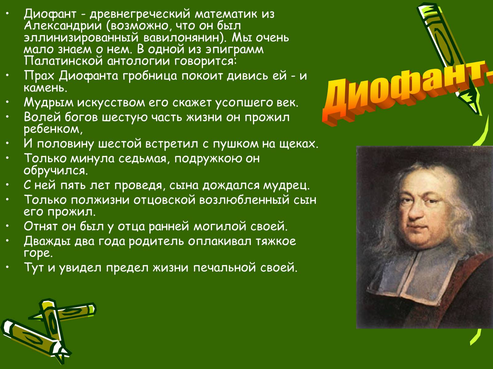 Презентація на тему «Великие математики» - Слайд #4 Презентація на тему «Великие математики» - Слайд #4