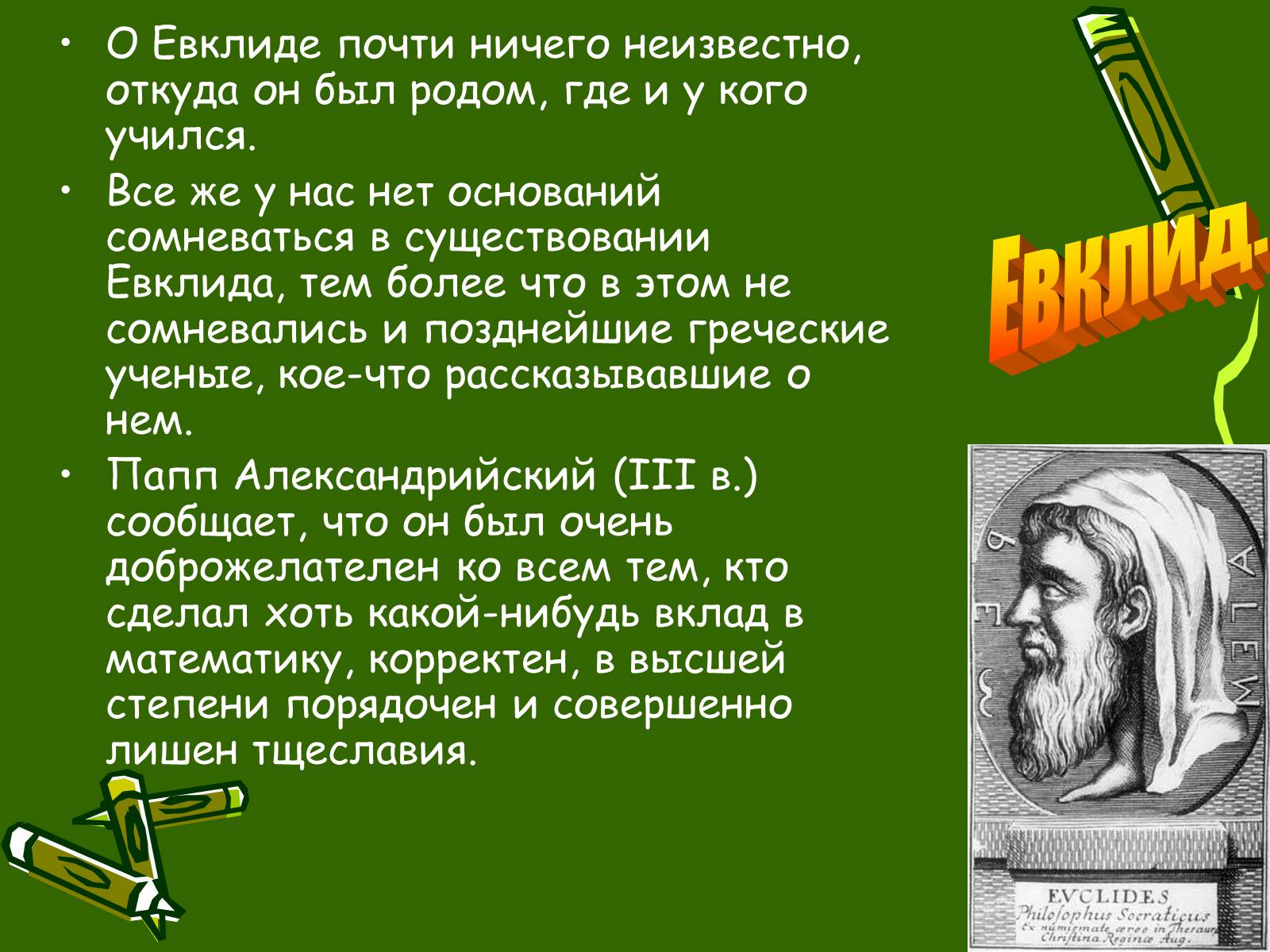 Презентація на тему «Великие математики» - Слайд #8 Презентація на тему «Великие математики» - Слайд #8