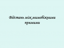 Презентація на тему «Відстань між мимобіжними прямими»