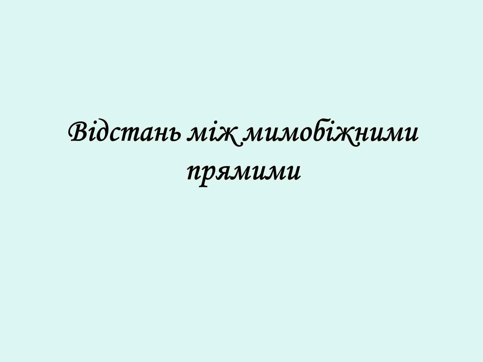 Презентація на тему «Відстань між мимобіжними прямими» - Слайд #1 Презентація на тему «Відстань між мимобіжними прямими» - Слайд #1