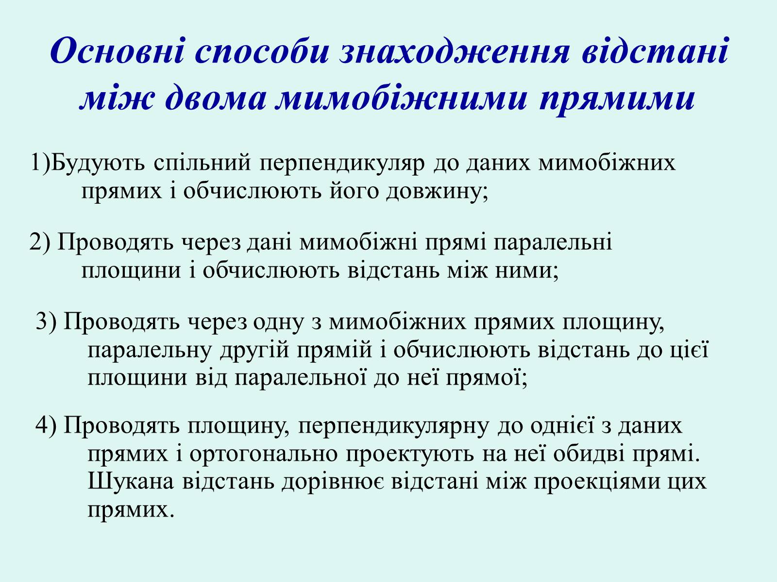 Презентація на тему «Відстань між мимобіжними прямими» - Слайд #5 Презентація на тему «Відстань між мимобіжними прямими» - Слайд #5