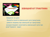 Презентація на тему «Зовнішній кут трикутника»