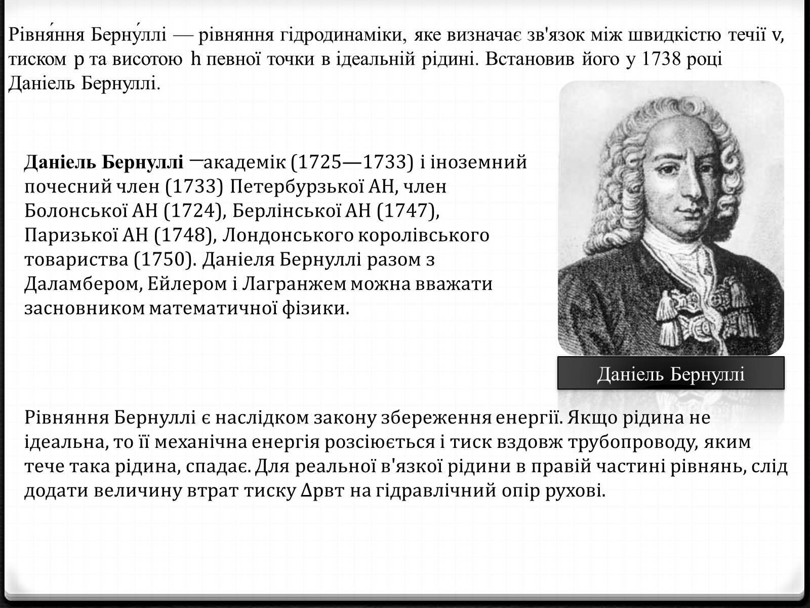 Презентація на тему «Закон Бернуллі» - Слайд #2 Презентація на тему «Закон Бернуллі» - Слайд #2