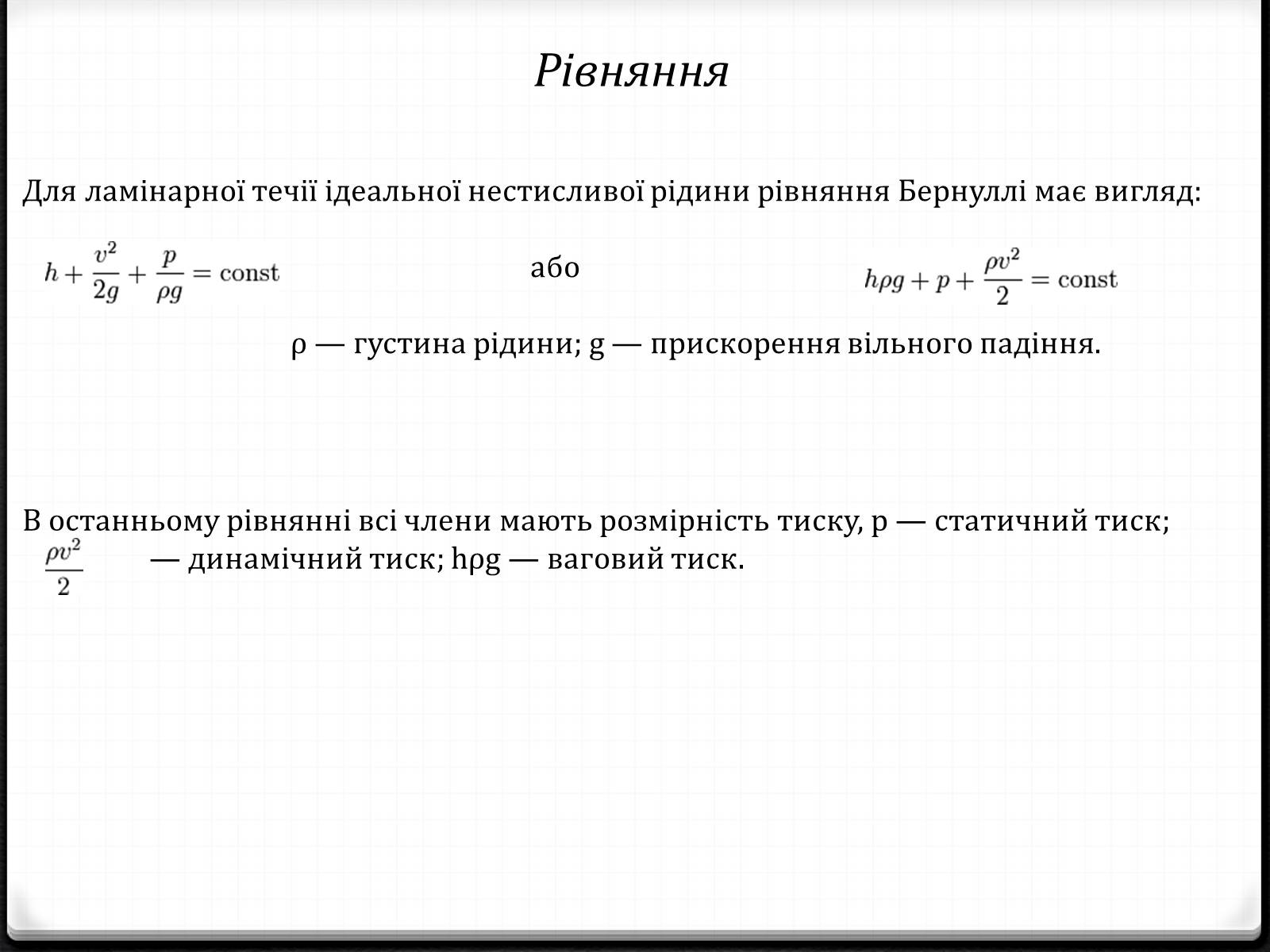 Презентація на тему «Закон Бернуллі» - Слайд #3 Презентація на тему «Закон Бернуллі» - Слайд #3