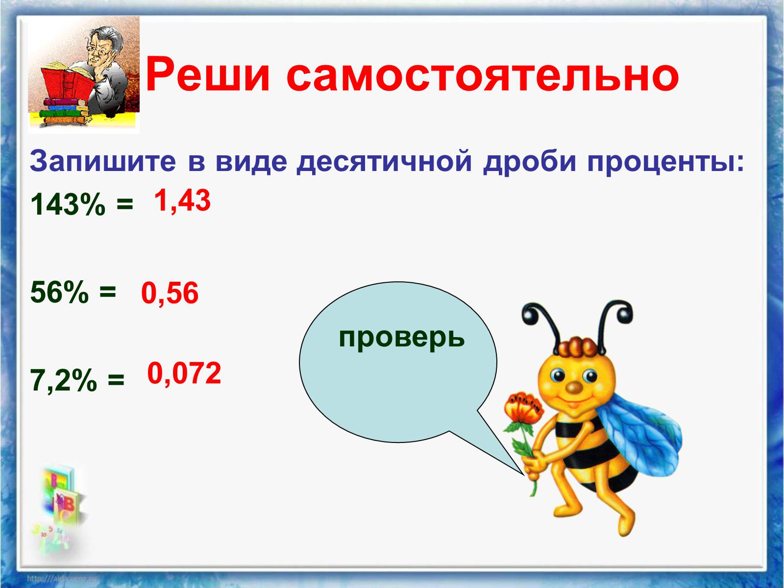 Презентація на тему «Проценты» (варіант 2) - Слайд #11 Презентація на тему «Проценты» (варіант 2) - Слайд #11