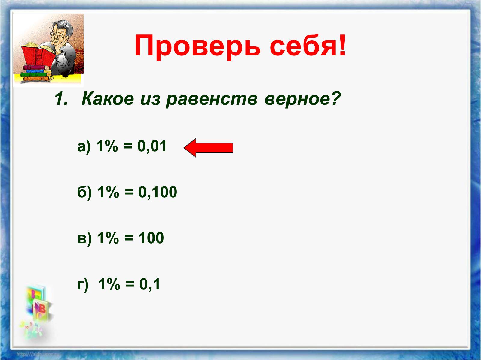 Презентація на тему «Проценты» (варіант 2) - Слайд #14 Презентація на тему «Проценты» (варіант 2) - Слайд #14
