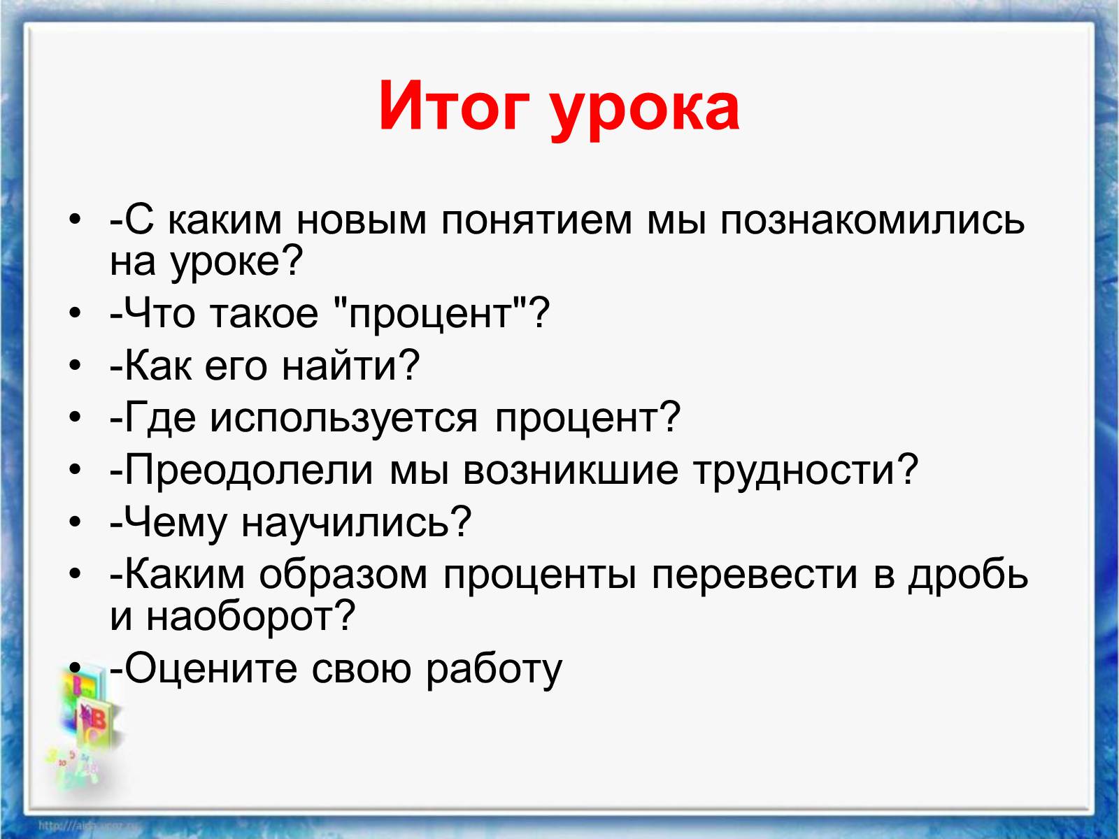 Презентація на тему «Проценты» (варіант 2) - Слайд #18 Презентація на тему «Проценты» (варіант 2) - Слайд #18
