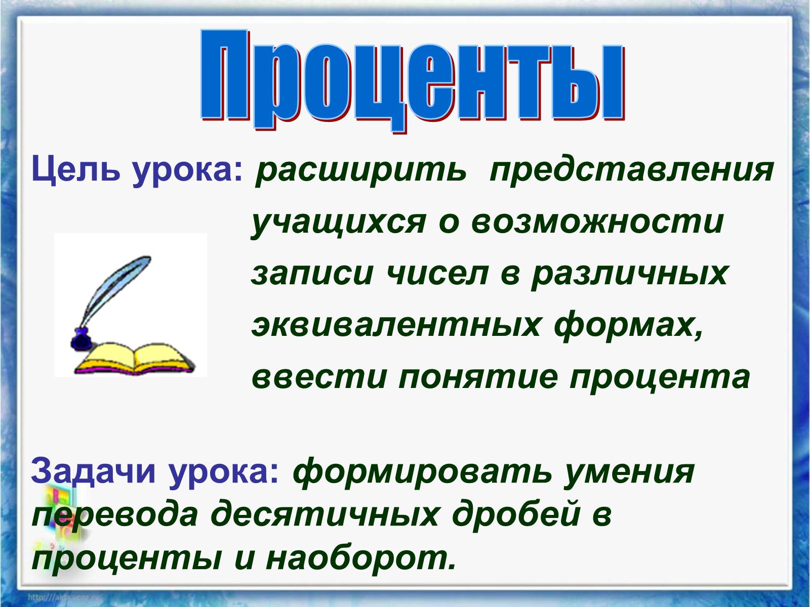 Презентація на тему «Проценты» (варіант 2) - Слайд #2 Презентація на тему «Проценты» (варіант 2) - Слайд #2