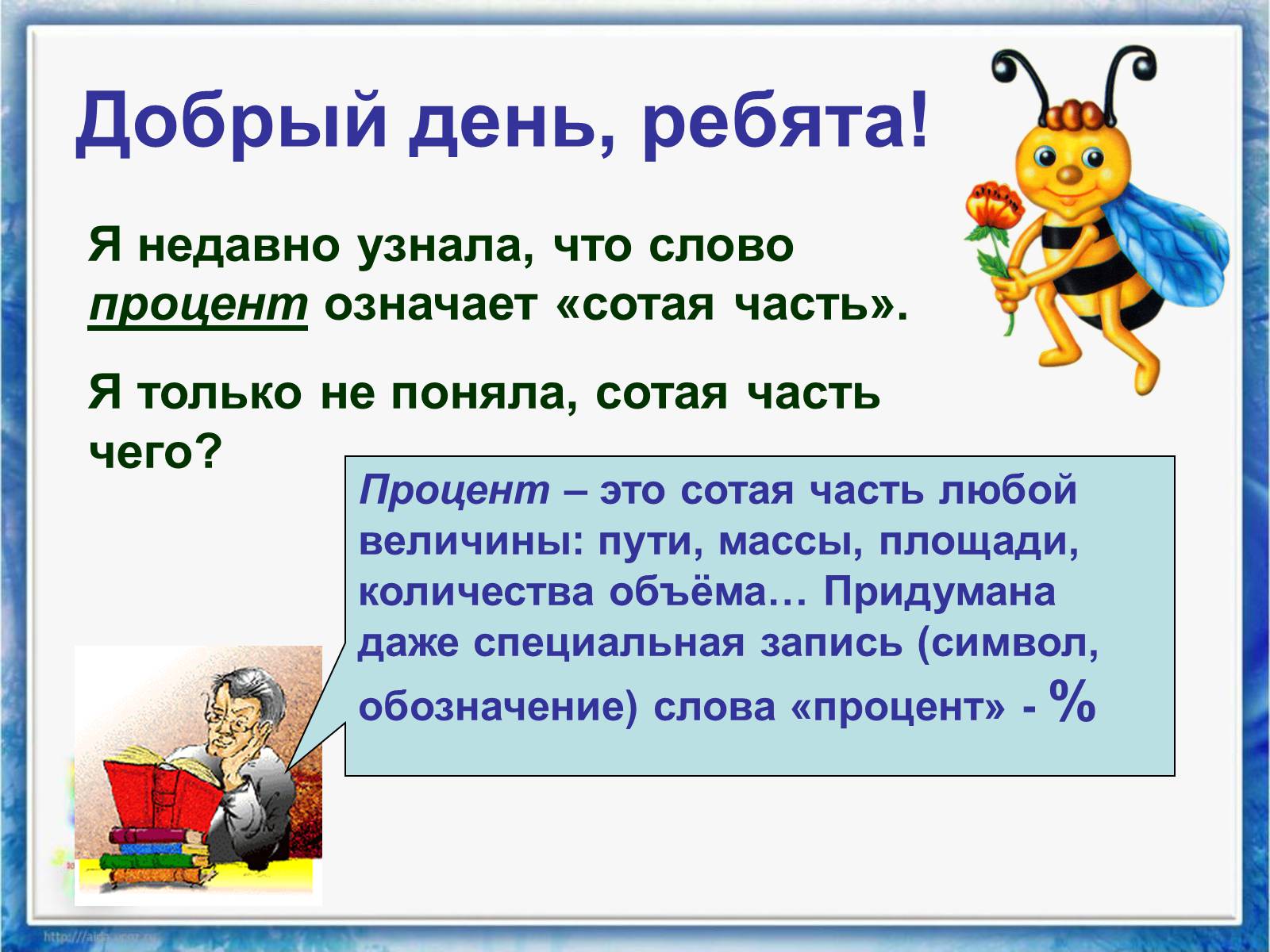 Презентація на тему «Проценты» (варіант 2) - Слайд #5 Презентація на тему «Проценты» (варіант 2) - Слайд #5