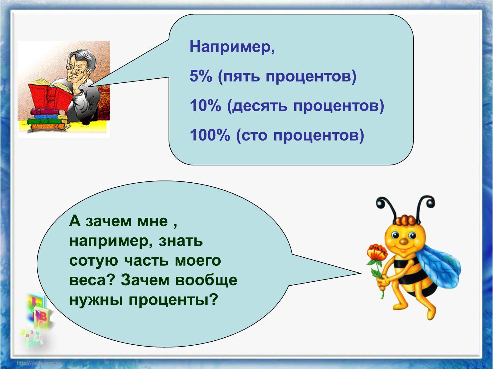 Презентація на тему «Проценты» (варіант 2) - Слайд #6 Презентація на тему «Проценты» (варіант 2) - Слайд #6