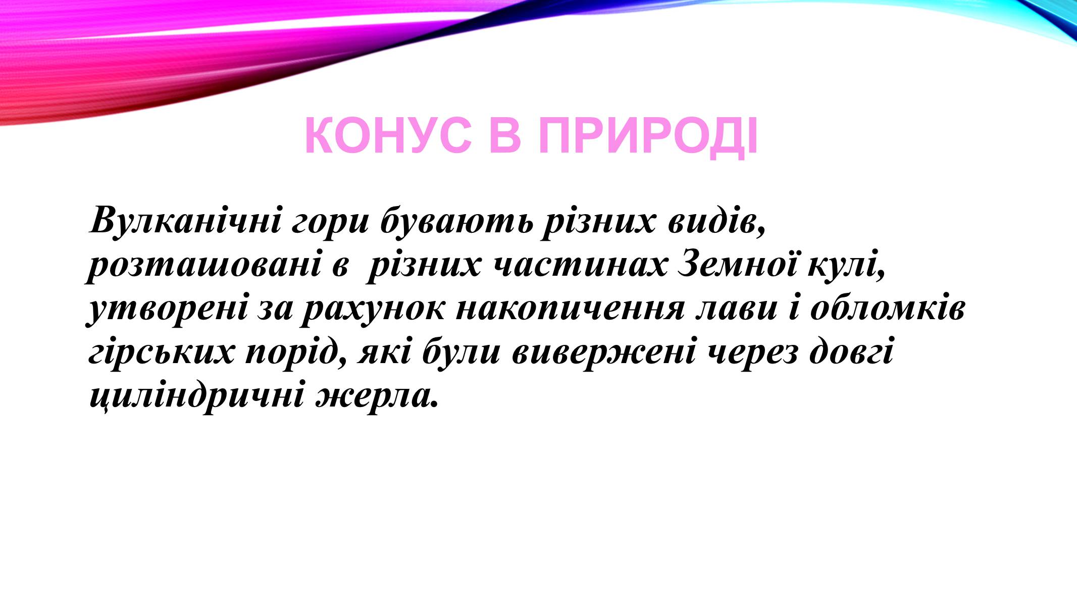 Презентація на тему «Конуси навколо нас» - Слайд #12 Презентація на тему «Конуси навколо нас» - Слайд #12