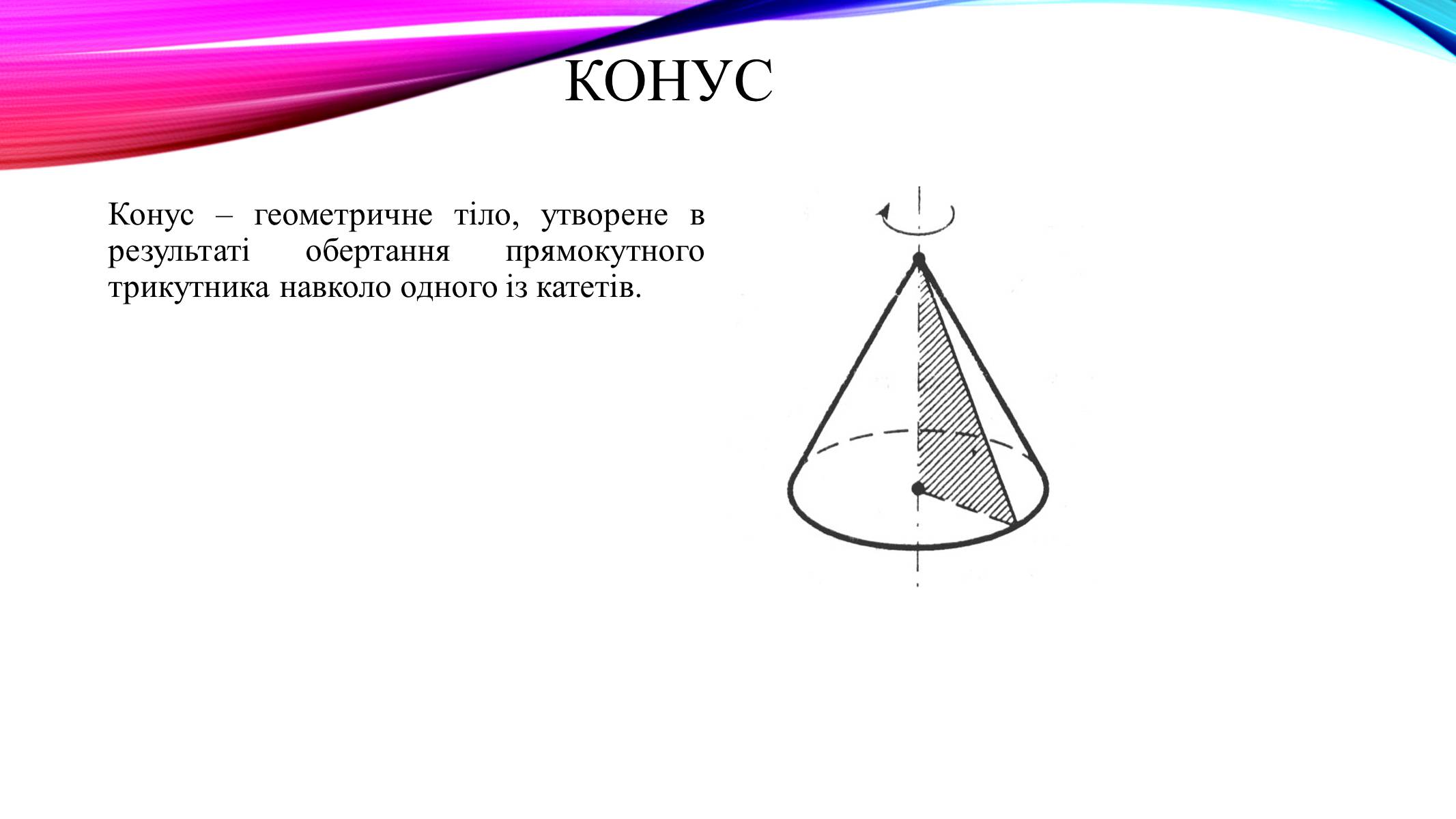 Презентація на тему «Конуси навколо нас» - Слайд #2 Презентація на тему «Конуси навколо нас» - Слайд #2