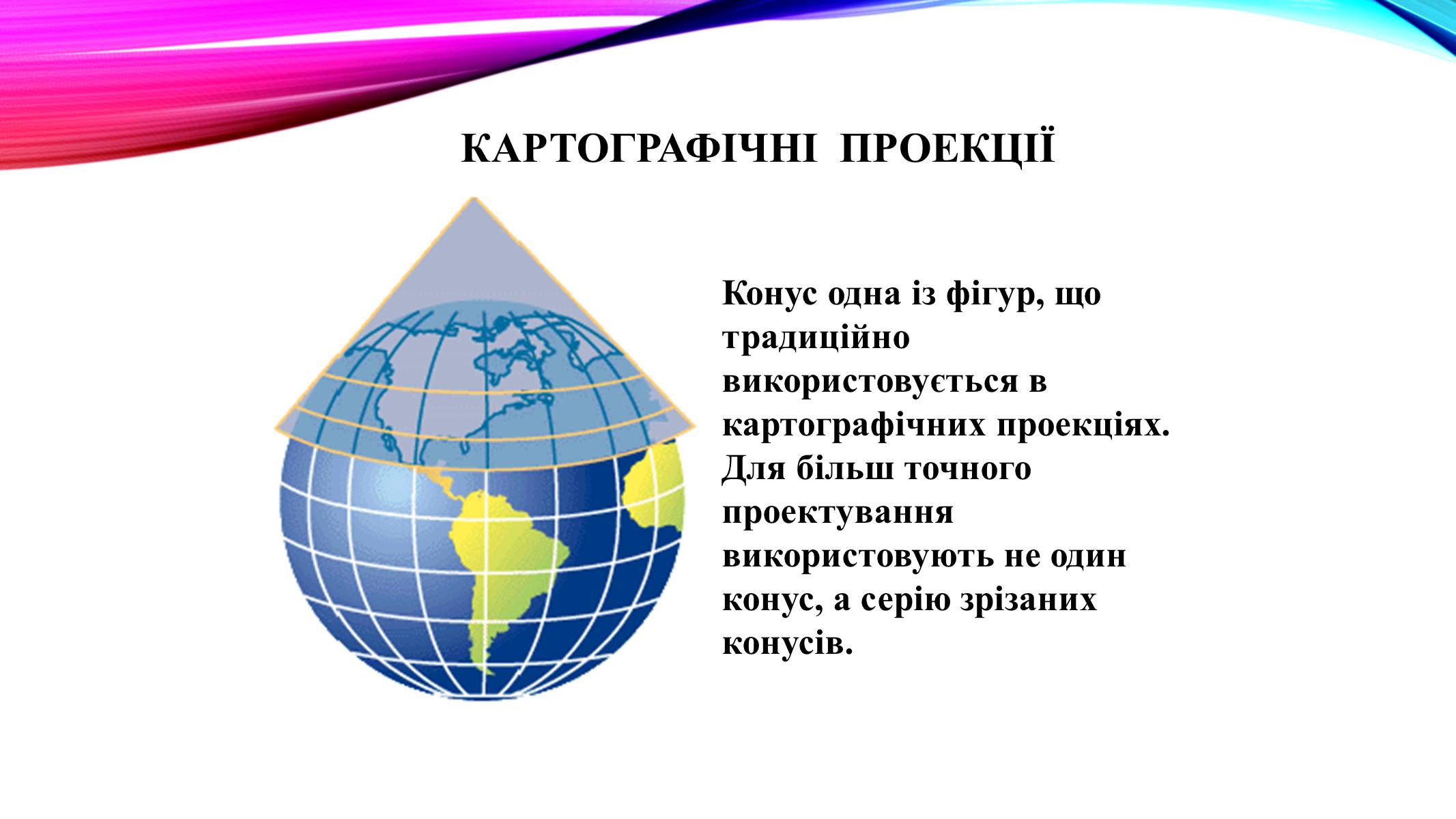 Презентація на тему «Конуси навколо нас» - Слайд #4 Презентація на тему «Конуси навколо нас» - Слайд #4