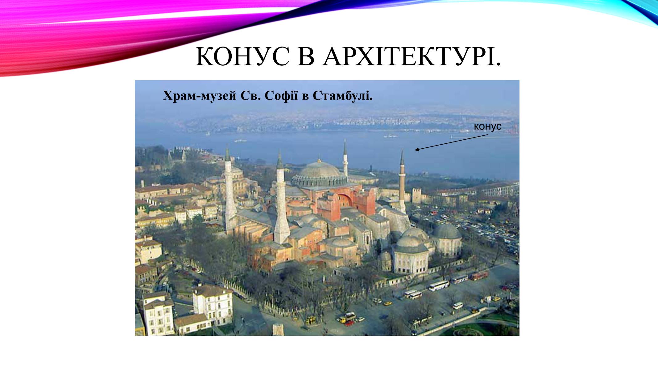 Презентація на тему «Конуси навколо нас» - Слайд #5 Презентація на тему «Конуси навколо нас» - Слайд #5