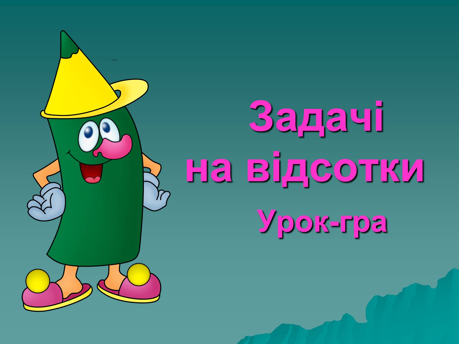 Презентація на тему «Задачі на відсотки» - Слайд #1 Презентація на тему «Задачі на відсотки» - Слайд #1