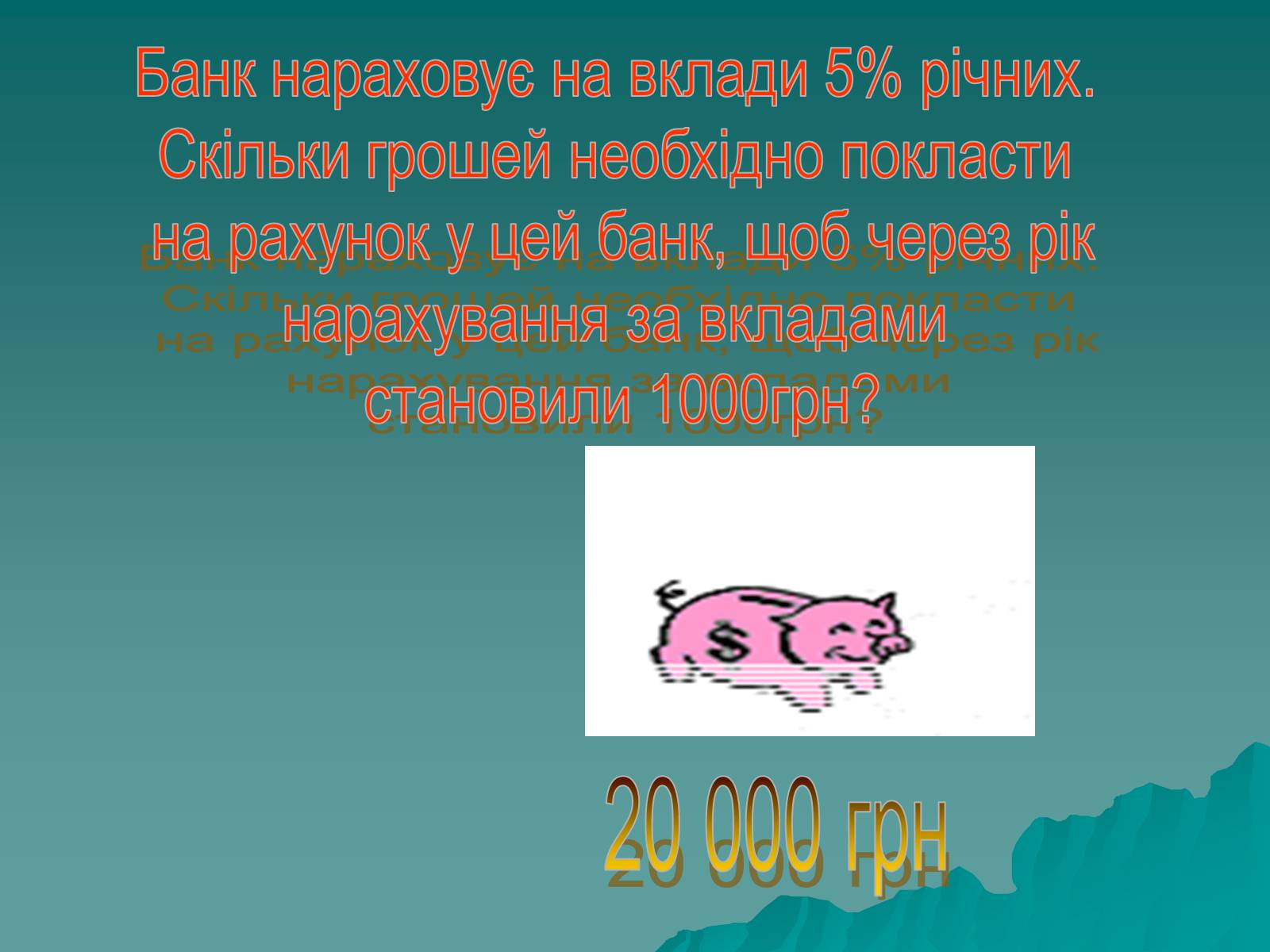 Презентація на тему «Задачі на відсотки» - Слайд #12 Презентація на тему «Задачі на відсотки» - Слайд #12